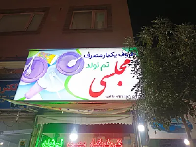 فروشگاه ظروف یکبار مصرف مجلسی
