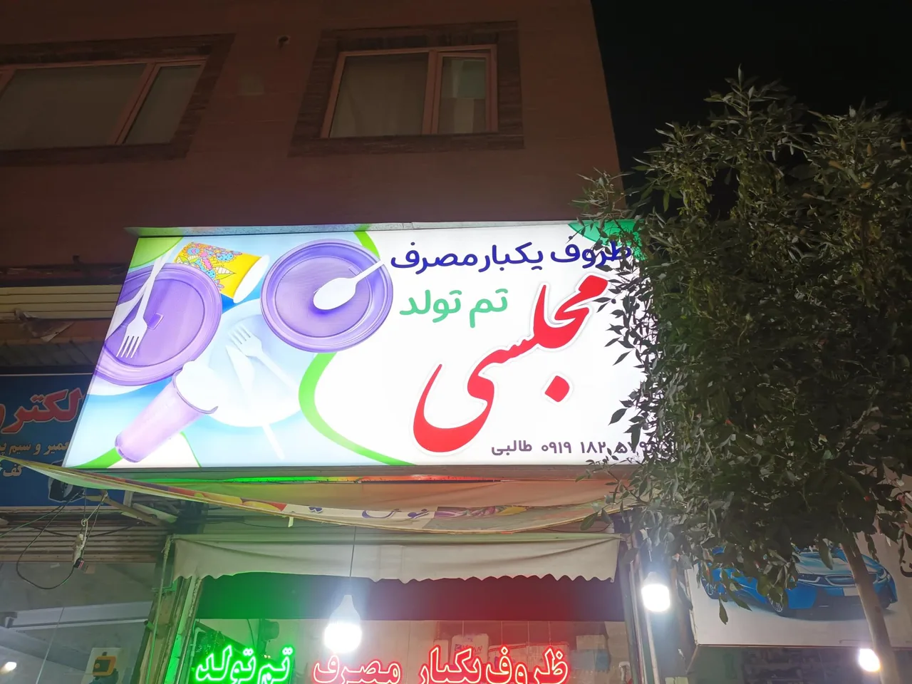 فروشگاه ظروف یکبار مصرف مجلسی - ظروف و لوازم پلاستیکی در قزوین