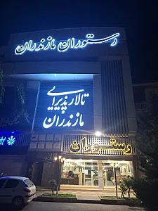 رستوران و تالار پذیرایی مازندران