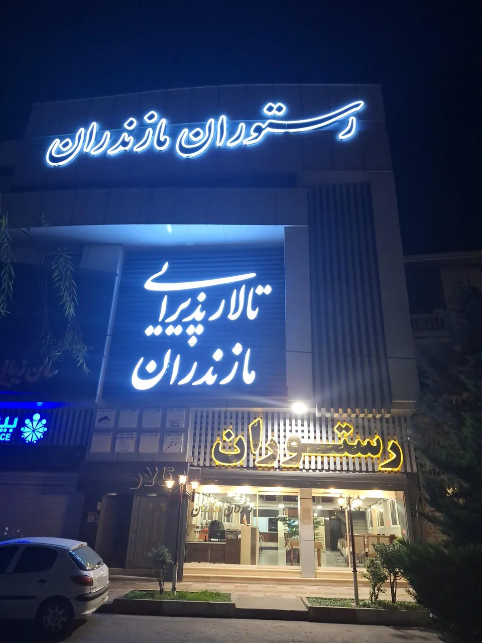 رستوران و تالار پذیرایی مازندران