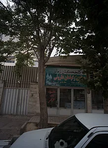 عطاری و گیاهان داروئی گلچکان زمانی