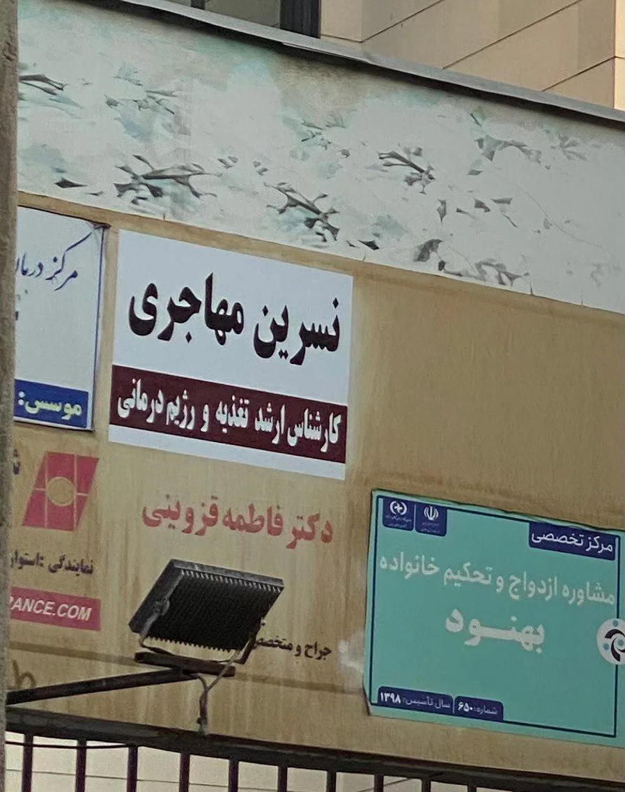 مطب تغذیه و رژیم درمانی دکتر نسرین مهاجری - تصویر 3