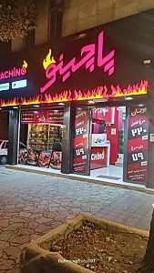 پاچینی پاچینو