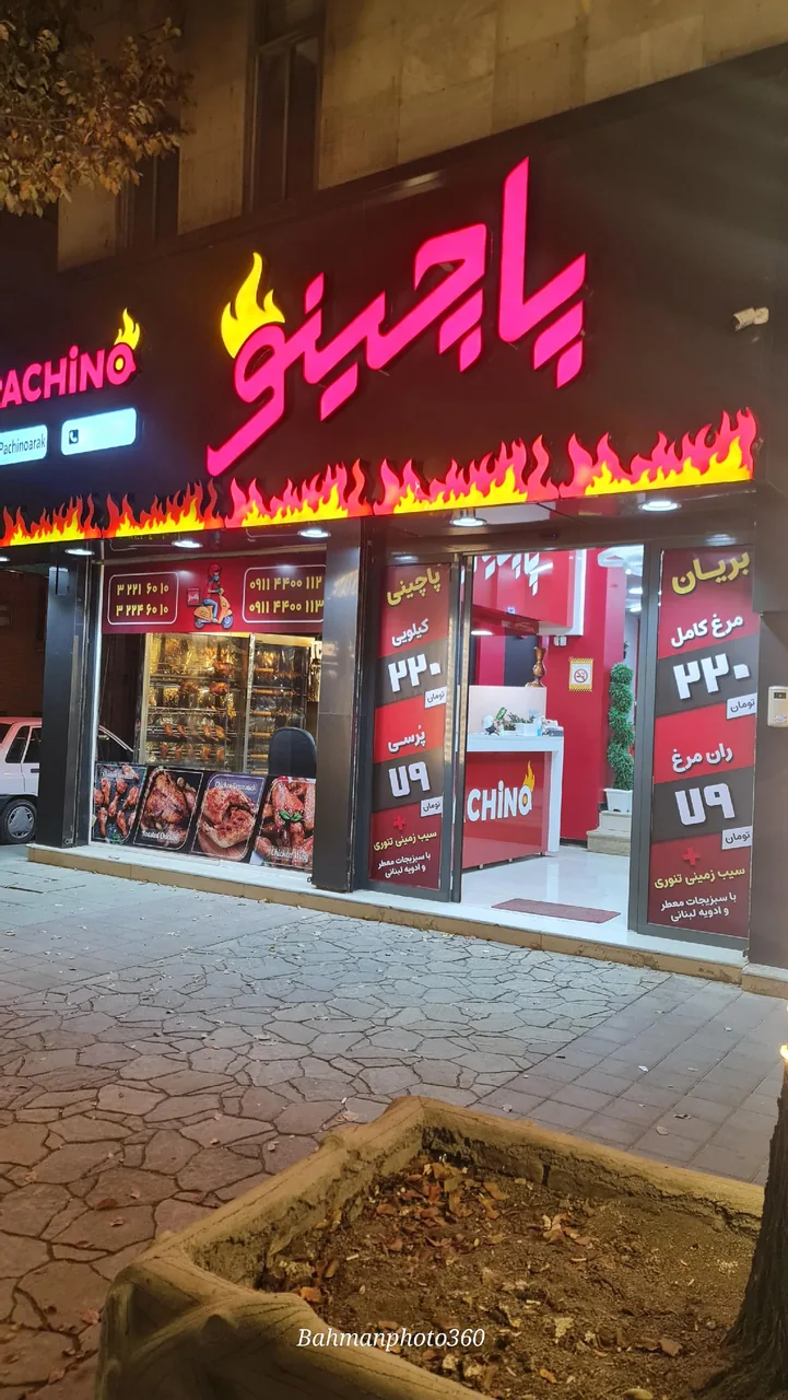پاچینی پاچینو - رستوران در اراک