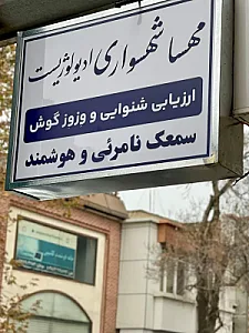 سمعک و شنوایی سنجی نیک