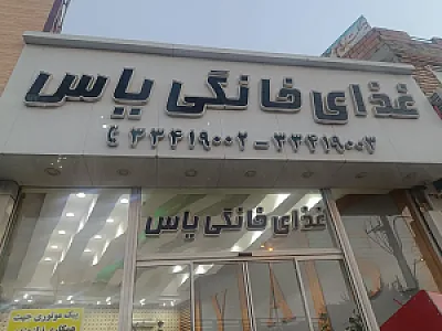 رستوران یاس