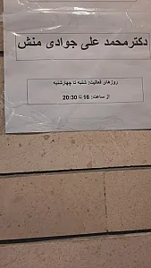 دکتر محمدعلی جوادی منش