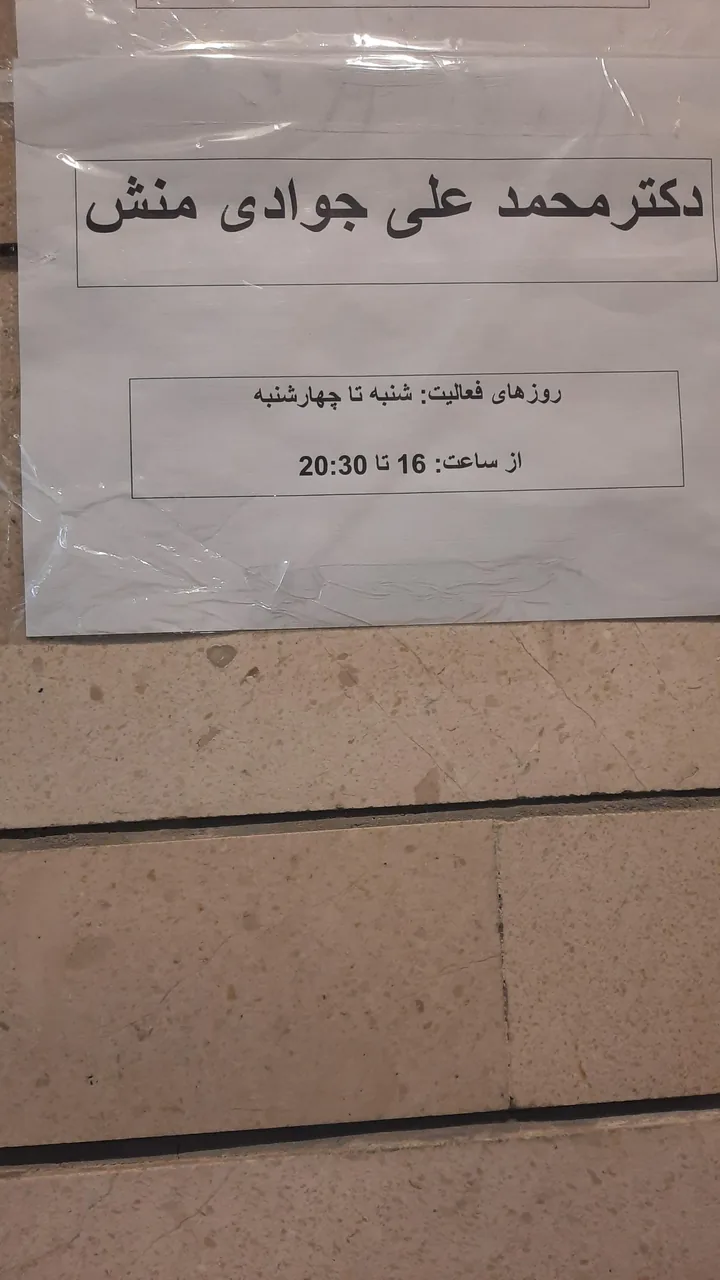 دکتر محمدعلی جوادی منش