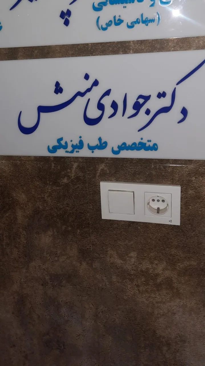 دکتر محمدعلی جوادی منش - تصویر 2