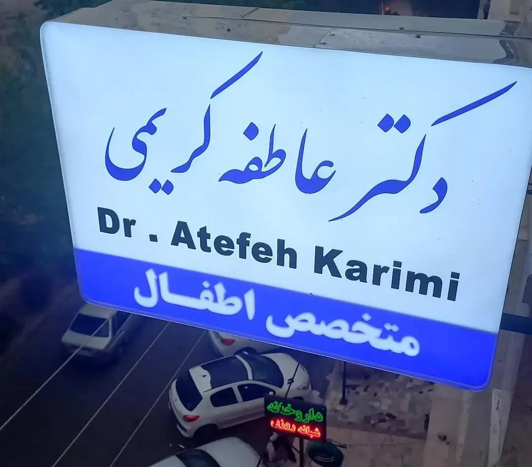دکترعاطفه کریمی - تصویر 5