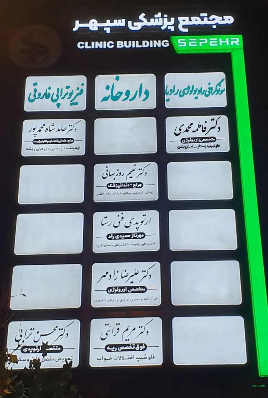 رادیولوژی و سونوگرافی رادیا دکتر فاطمه محمدی