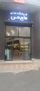 فروشگاه غذا حاج حسن