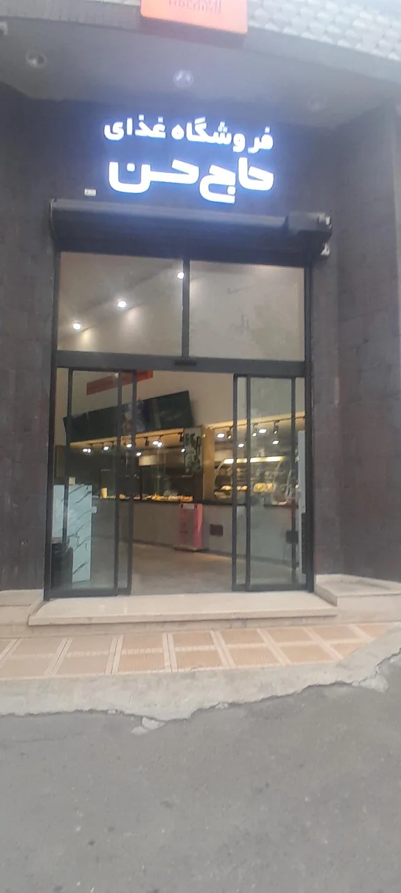 فروشگاه غذا حاج حسن