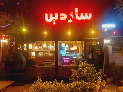 رستوران دریایی ساردین