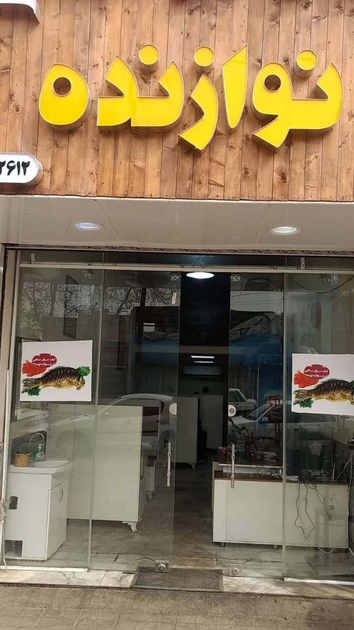 کباب سرای ماهی نوازنده