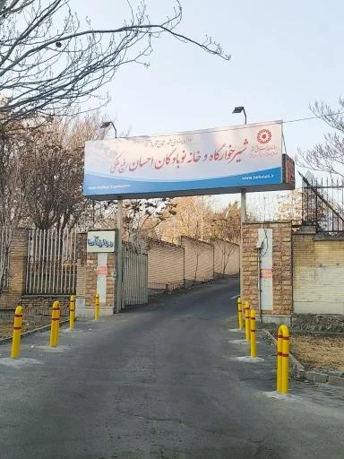 شیرخوارگاه احسان تبریز