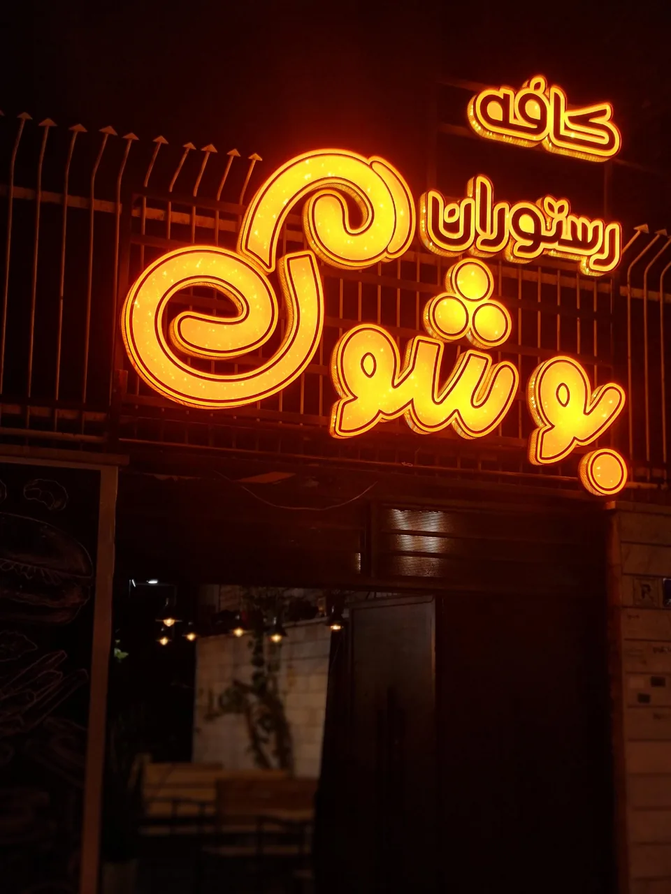 کافه رستوران بوش وگ