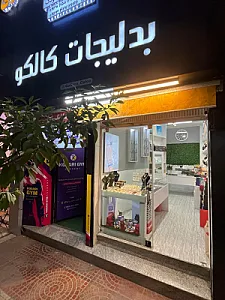 بدلیجات کالکو