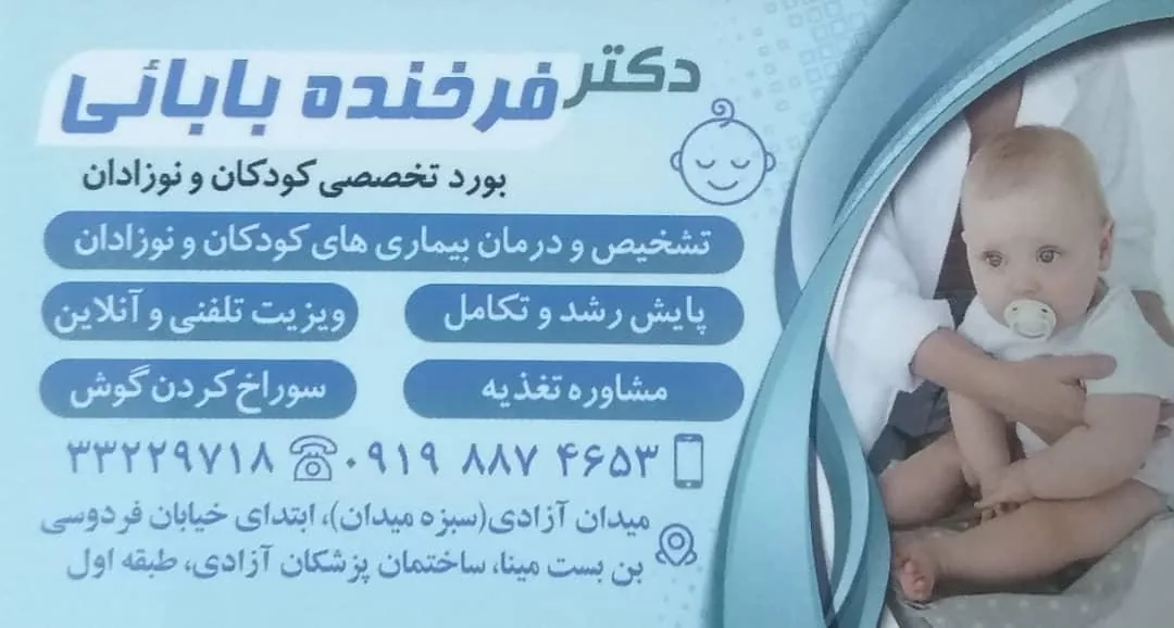 مطب دکتر فرخنده بابایی (متخصص کودکان و نوزادان)