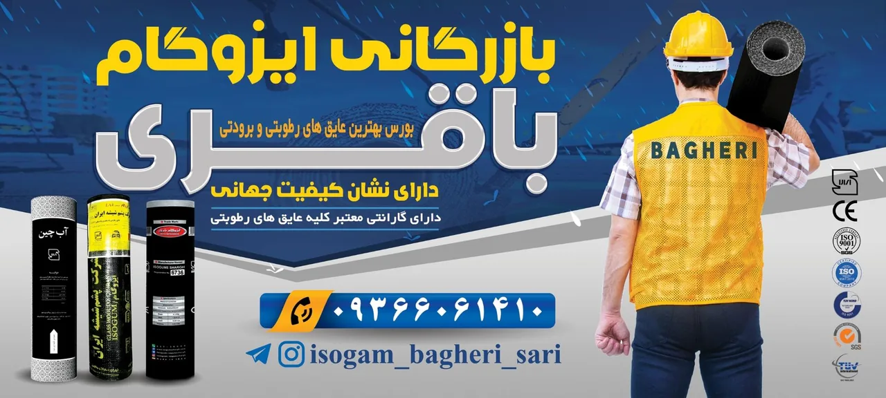 بازرگانی ایزوگام باقری - تصویر 4