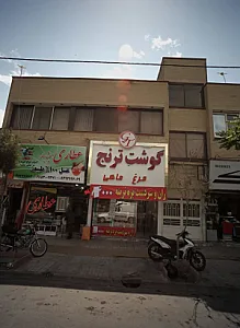 عطاری همیشه بهار