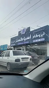 ایزوگام آسیا گستر دلیجان