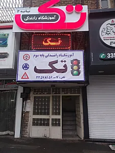 آموزشگاه رانندگی تک ( امین سابق)