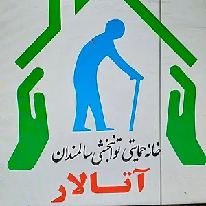 خانه توانمندی سالمندان آتالار