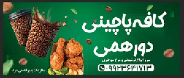 کافه پاچینی دورهمی