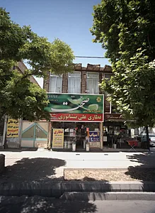 عطاری علی نیشابوری