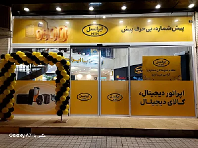 مرکز امور مشترکین ایرانسل کد 36006