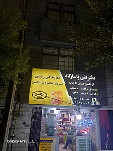 دفتر فنی پاسارگاد (نمایندگی رسمی ایرانسل)