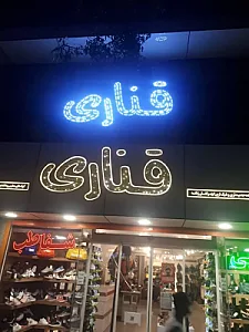 فروشگاه کیف و کفش قناری