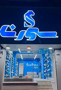 کیف و کفش آدینه خندان