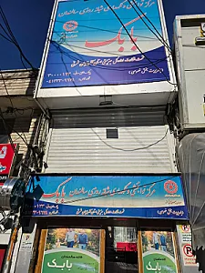 خانه سالمندان بابک