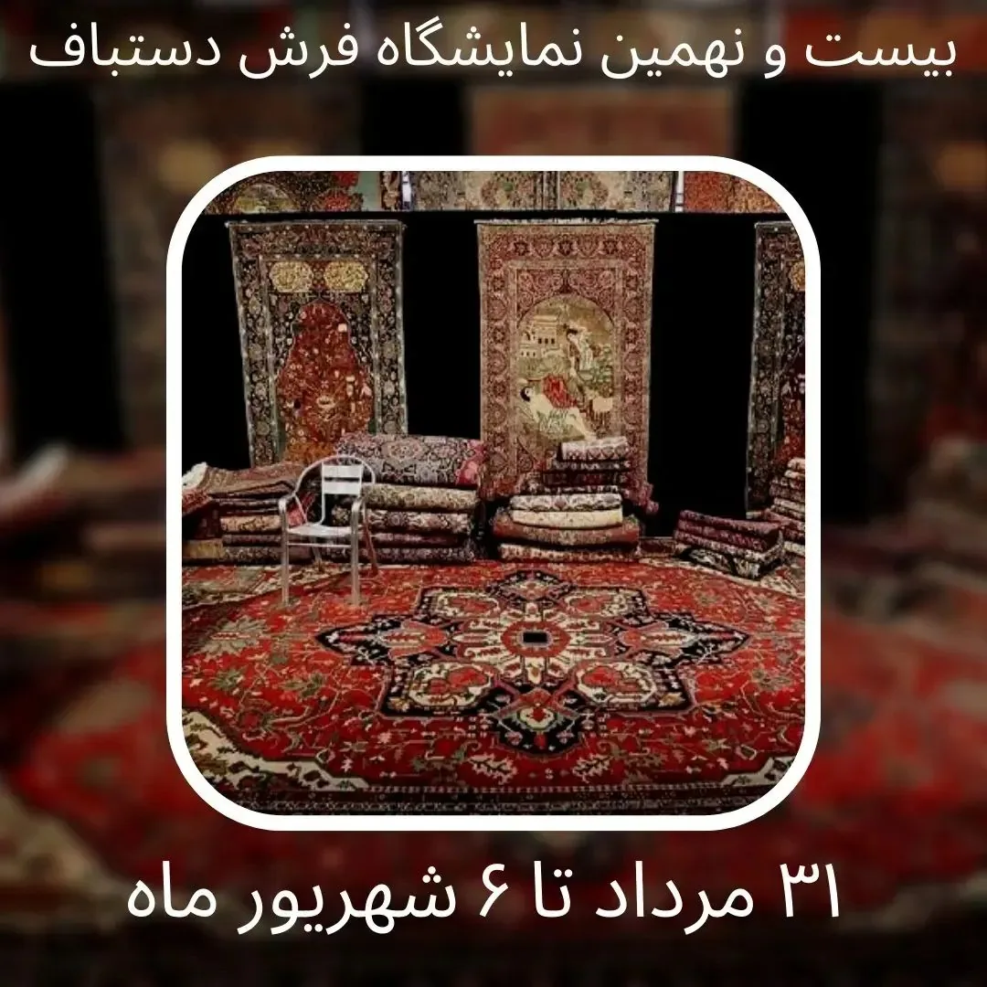 اتحادیه تعاونیهای فرش دستباف استان - فرش و موکت در اراک