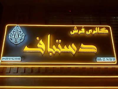 گالری فرش دستباف