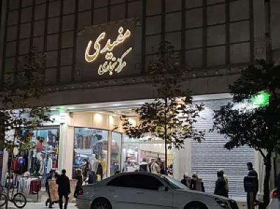 مرکز تجاری مفیدی