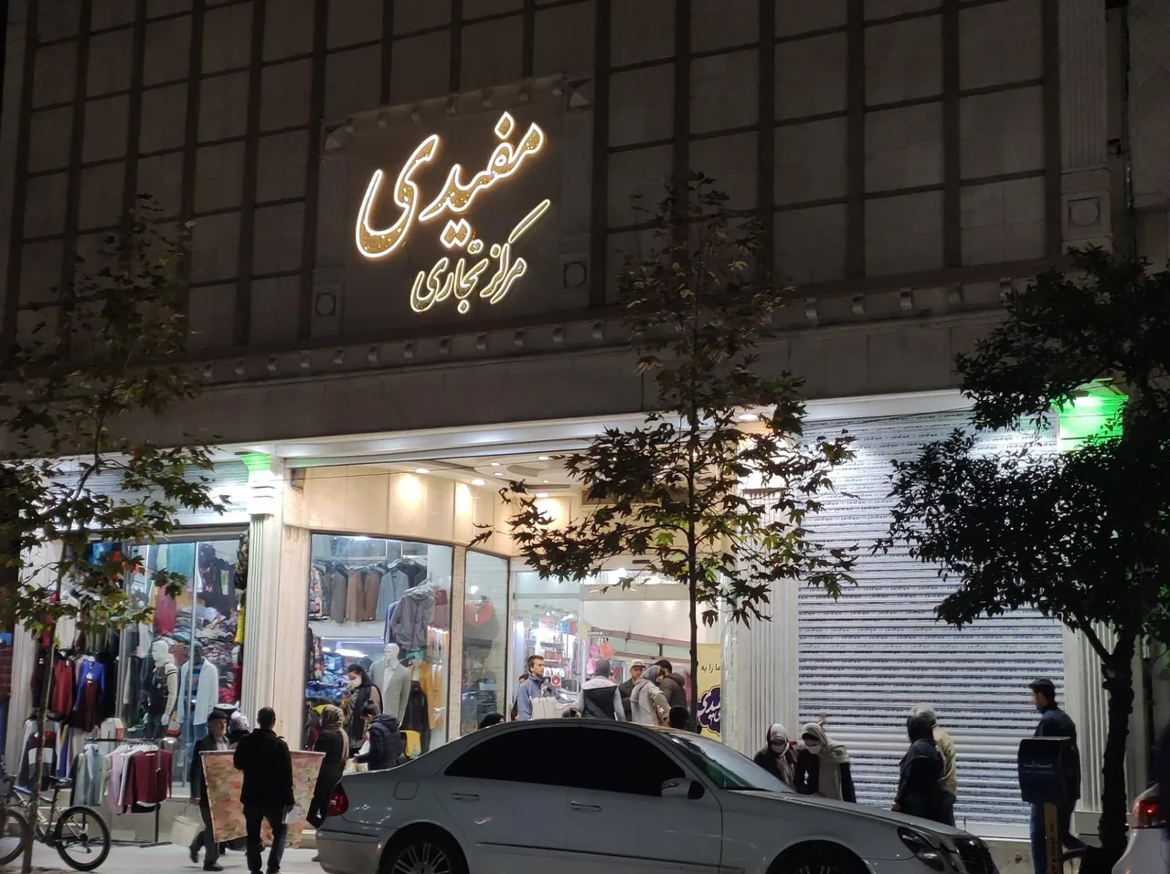 مرکز تجاری مفیدی