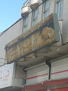 فرش داودابادی