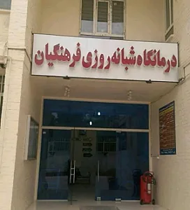 کلینیک طب سوزنی دهکردی