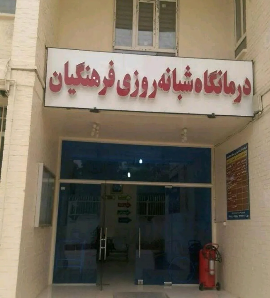 کلینیک طب سوزنی دهکردی