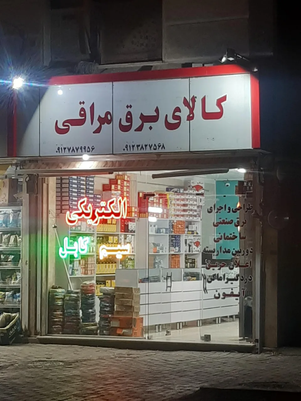 الکتریکی مراقی