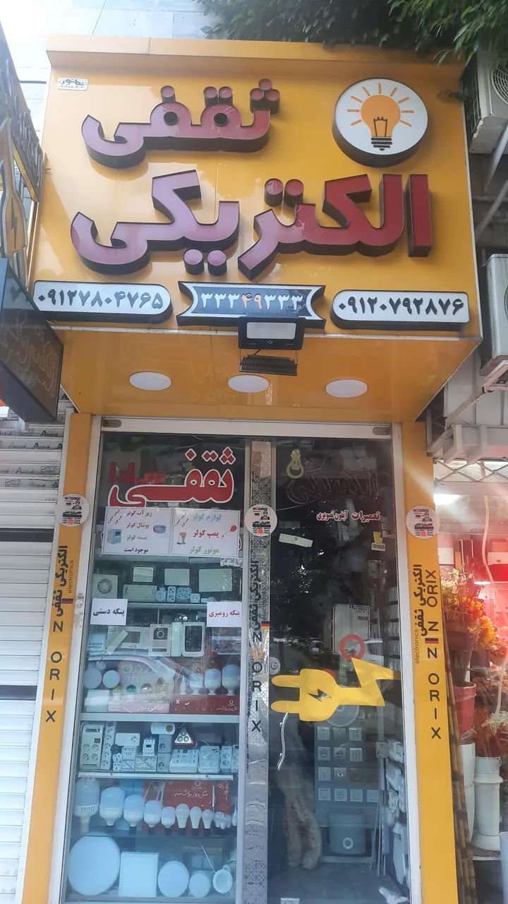 الکتریکی ثقفی - تصویر 2