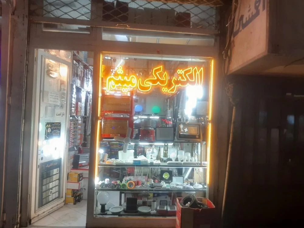الکتریکی میثم