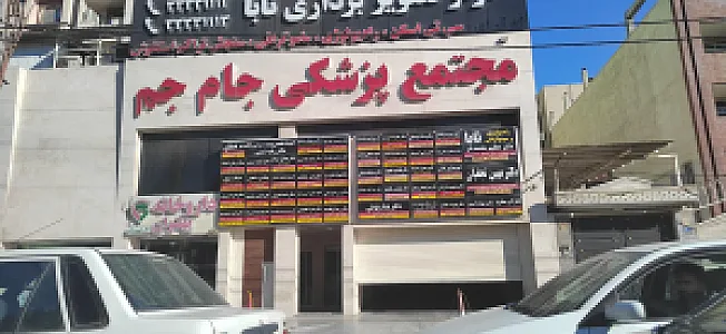 مجتمع پزشکی جام جم