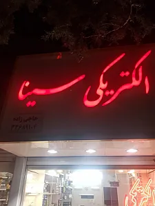 الکتریکی سینا