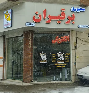 صنایع برق برقیران