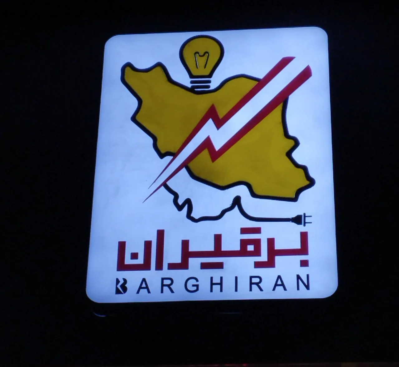 صنایع برق برقیران - تصویر 2