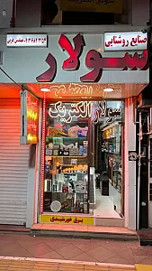 فروشگاه سولار الکتریک